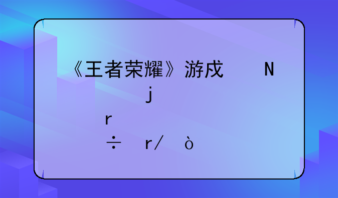 《王者荣耀》游戏哪款皮肤最好看？