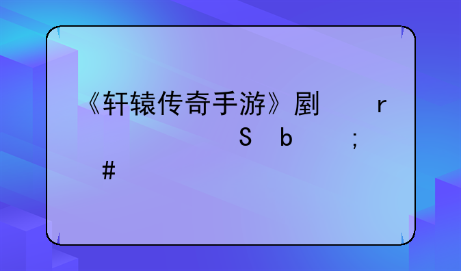 《轩辕传奇手游》副本封魔阵怎么过