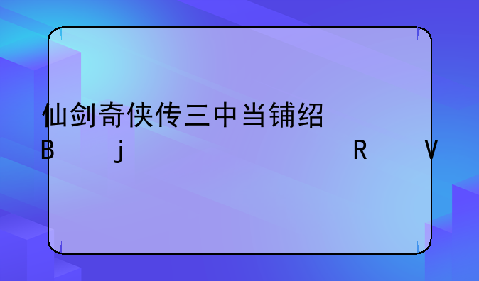 仙剑奇侠传三中当铺经营的详细攻略