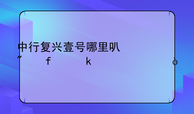 中行复兴壹号哪里可以删除党组织？