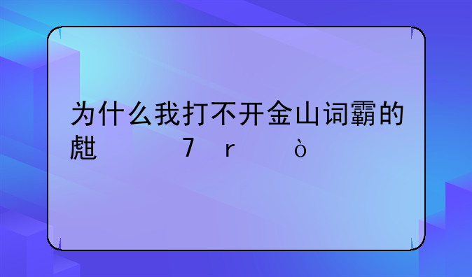 为什么我打不开金山词霸的生词本？
