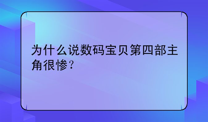 为什么说数码宝贝第四部主角很惨？