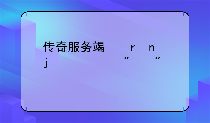 传奇服务端地图的代码分别代表什么