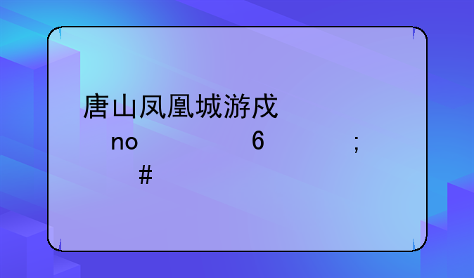 唐山凤凰城游戏中心盛大卡怎么充值