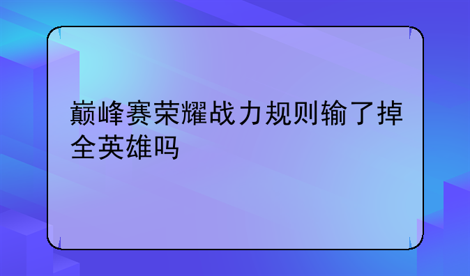 巅峰赛荣耀战力规则输了掉全英雄吗