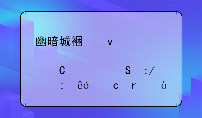 幽暗城裏面那个恐惧魔王怎麼还在？
