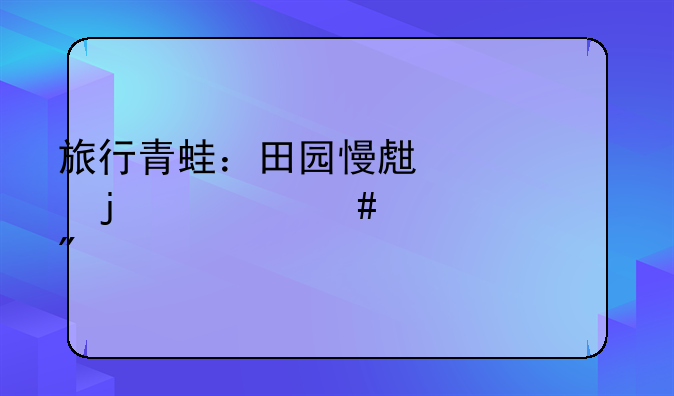 旅行青蛙：田园慢生活的治愈系游戏