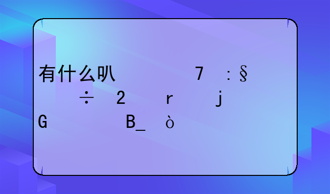 有什么可以不玩就能挂机的网游吗？