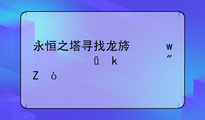 永恒之塔寻找龙族保管箱多久刷新？