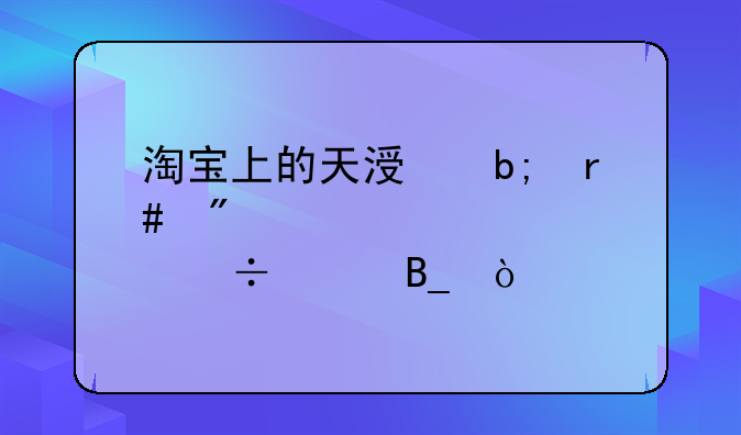 淘宝上的天涯明月刀激活码能买吗？