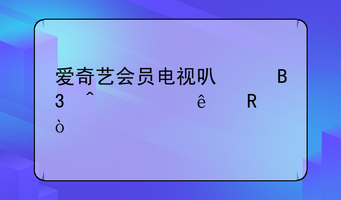 爱奇艺会员电视可以同时几个人用？