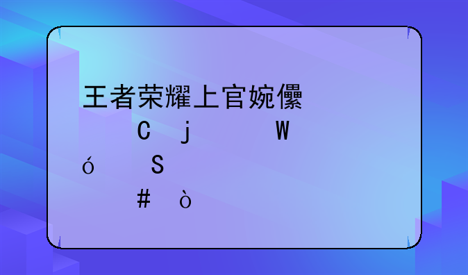 王者荣耀上官婉儿夫子的试炼答案？