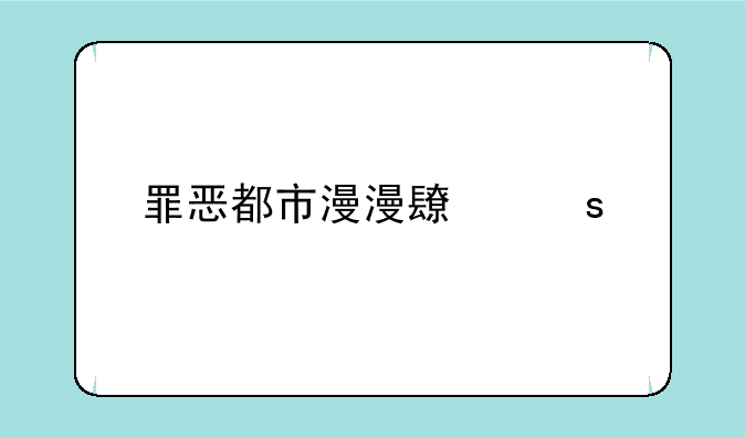 罪恶都市漫漫长夜手机版怎么下载？