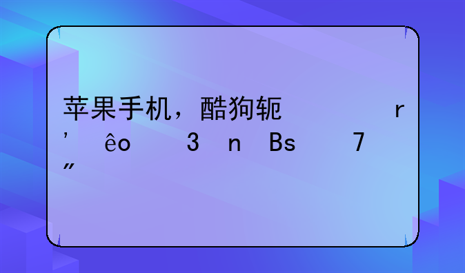 苹果手机，酷狗软件有些歌曲搜不到