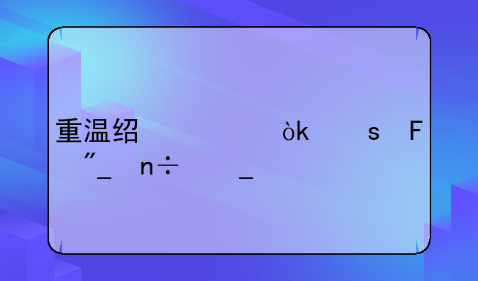 重温经典：东周列国志手游深度攻略