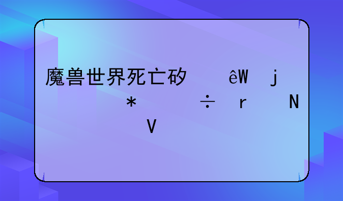 魔兽世界死亡矿井的任务都在哪领啊