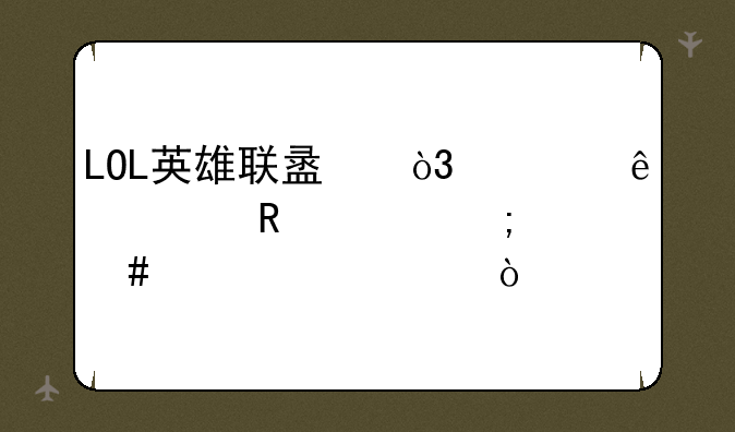 LOL英雄联盟，死亡颂唱者怎么出装备？