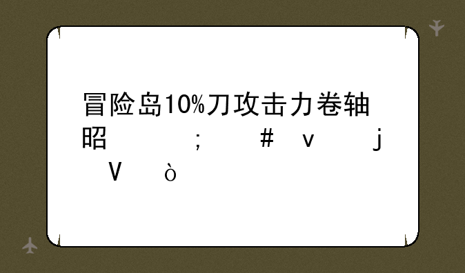 冒险岛10%刀攻击力卷轴是怎么来的啊？