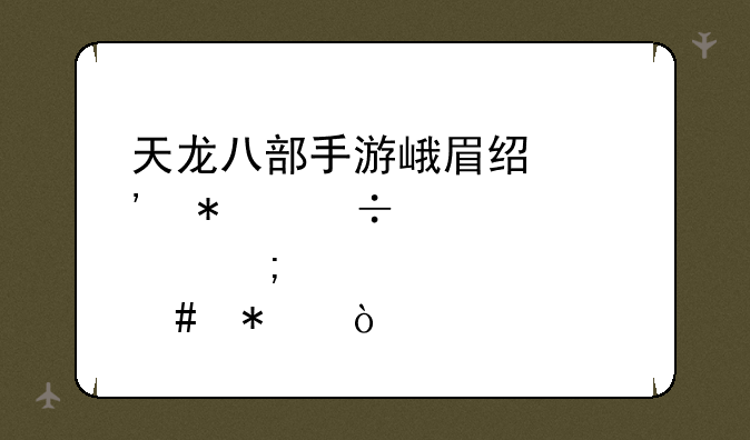 天龙八部手游峨眉经脉技能点怎么加？