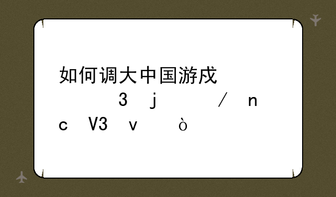 如何调大中国游戏中心里的棋盘界面？