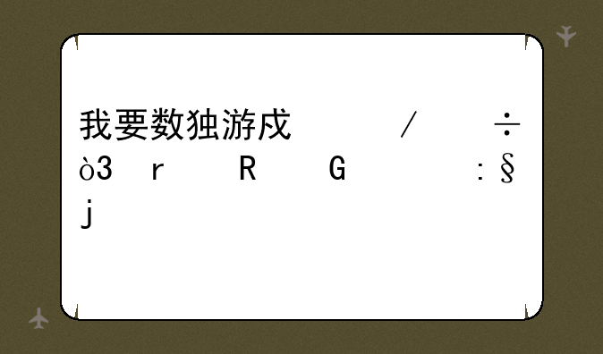我要数独游戏下载，在电脑上玩的那种