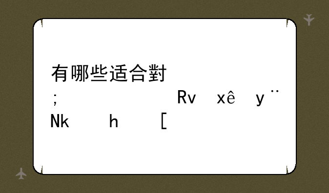 有哪些适合小学低年级女生玩的游戏？