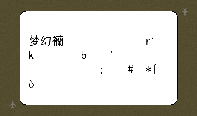梦幻西游没有通过防沉迷认证怎么办？
