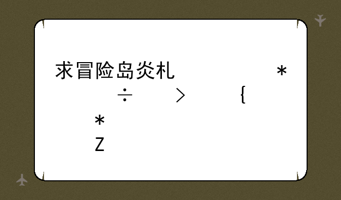 求冒险岛炎术士技能以及属性加点方法
