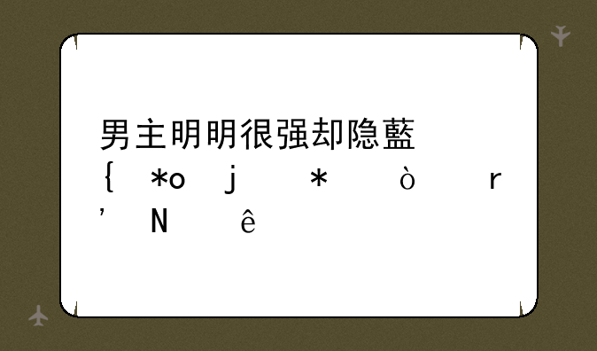 男主明明很强却隐藏实力的动漫有哪些