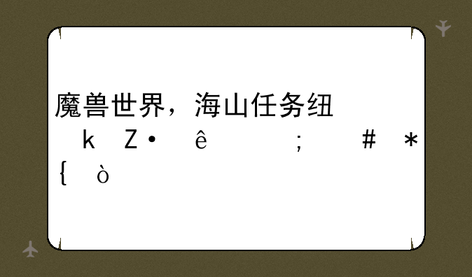 魔兽世界，海山任务线做断了怎么办？