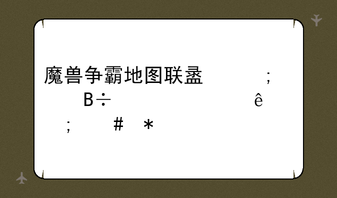 魔兽争霸地图联盟与部落太大了怎么办