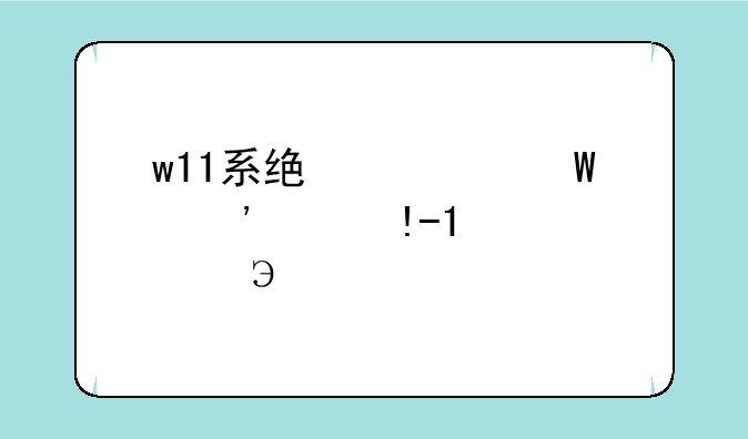 w11系统如何安装Hp+Laserjet+p1108打印驱动？