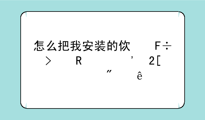 怎么把我安装的使命召唤9汉化补丁删了?