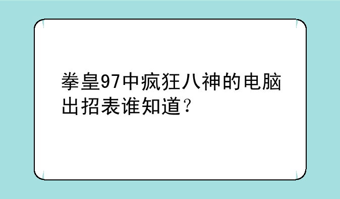 拳皇97中疯狂八神的电脑出招表谁知道？