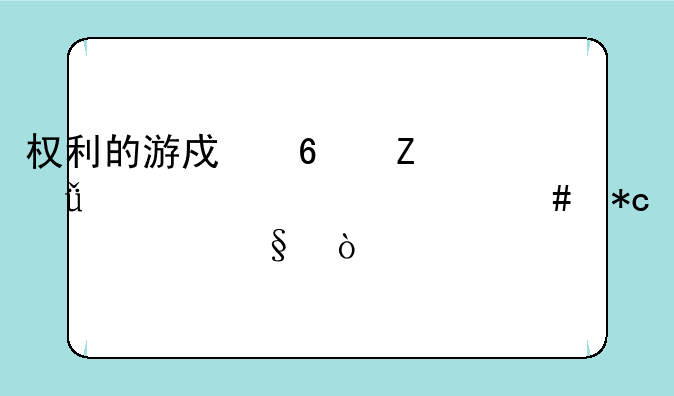 权利的游戏卢斯61波顿为什么折磨席恩？