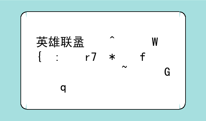 英雄联盟无法连接服务器请检查网络win10