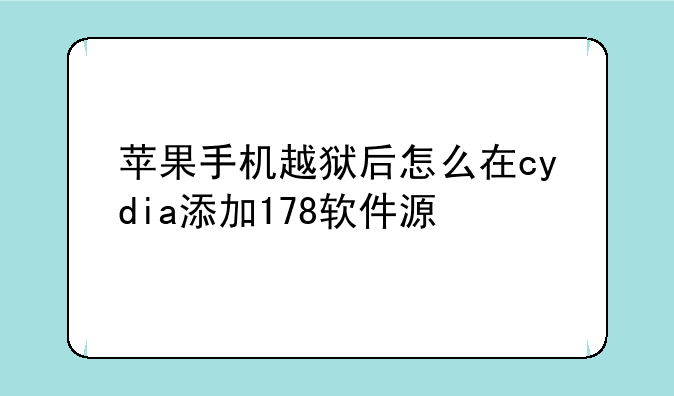 苹果手机越狱后怎么在cydia添加178软件源