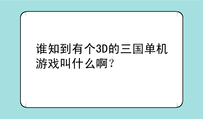 谁知到有个3D的三国单机游戏叫什么啊？