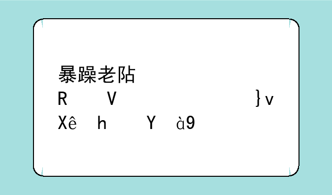 暴躁老阿姨csgo攻略大全__厨房激战饥荒老奶奶能睡觉吗