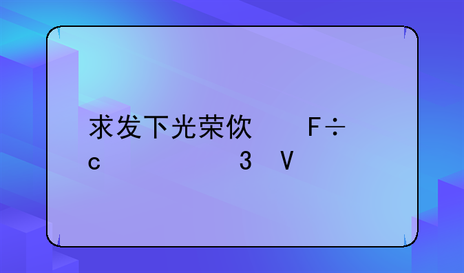 求发下光荣使命高清完整版的种子或下载链接，跪谢！
