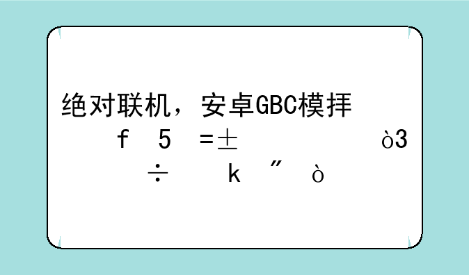 绝对联机，安卓GBC模拟器MyOldBoy，就能做到？