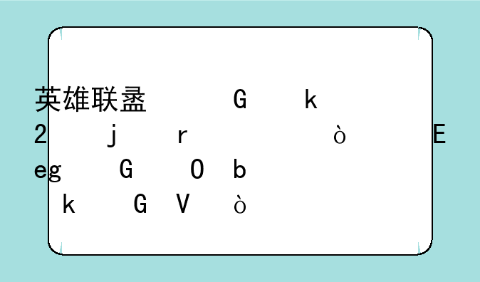 英雄联盟网通区的最大开黑YY频道是多少啊？