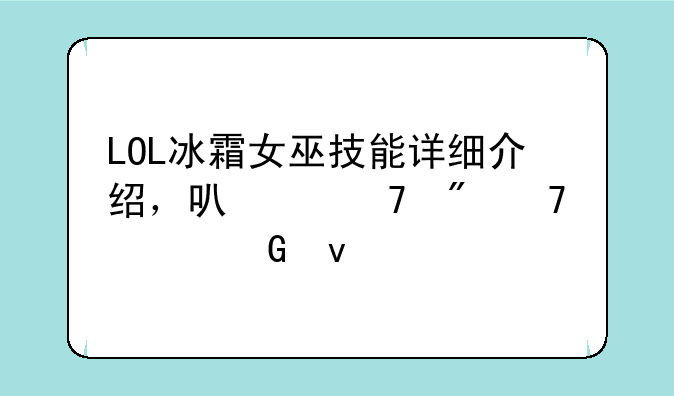 LOL冰霜女巫技能详细介绍，可以复制不要网址