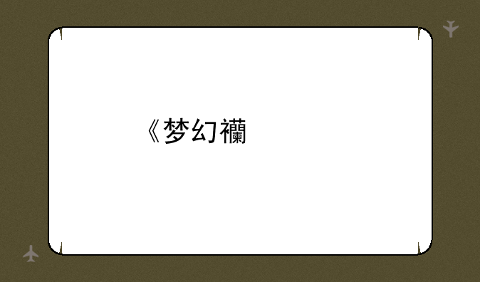 《梦幻西游手游》律法女娲炼妖方法说明介绍