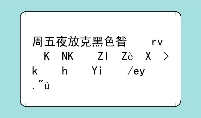 周五夜放克黑色星期五之夜安卓游戏如何下载