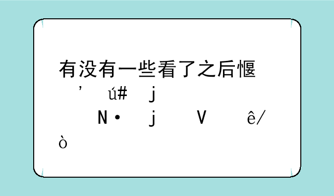 有没有一些看了之后感觉很难过想哭的故事？