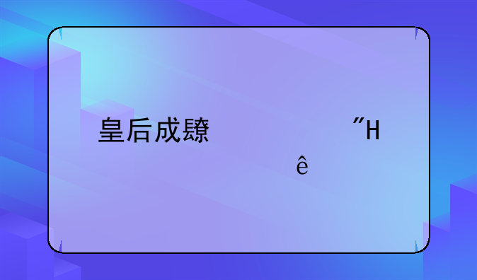 皇后成长计划2.0全部人物攻略，越仔细越好，
