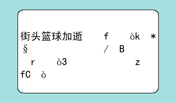 街头篮球加速器：助你驰骋球场，超越极限！