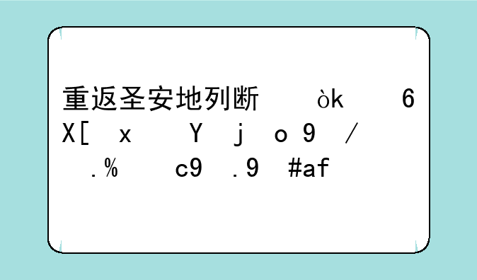 重返圣安地列斯：经典犯罪开放世界游戏指南