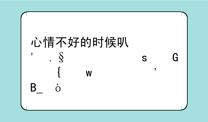 心情不好的时候可以选择一个“树洞”倾诉吗？